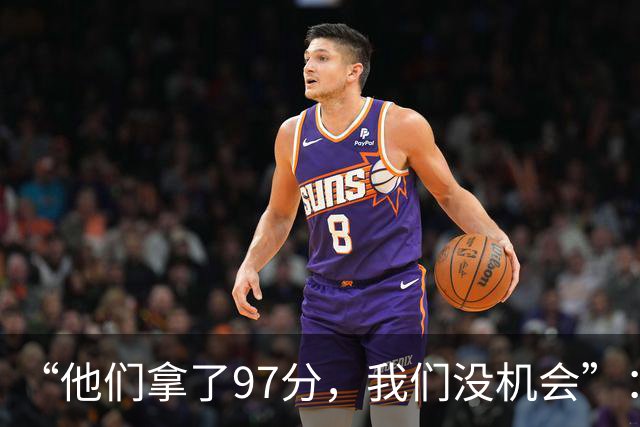 “他们拿了97分，我们没机会”：26分惨败后她点破勇士最大隐患