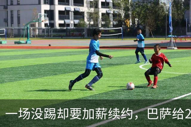一场没踢却要加薪续约，巴萨给20岁中场开出2029新约