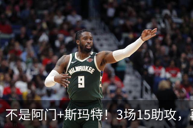 不是阿门+斯玛特！3场15助攻，再轰8记三分！火箭队新控卫出炉，范乔丹迎接班人，年薪仅1100万