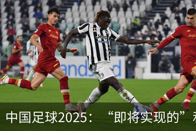 中国足球2025：“即将实现的”和“我们期待的”