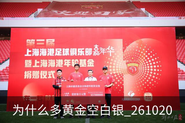 为什么多黄金空白银 261020