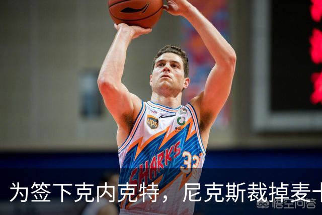 为签下克内克特，尼克斯裁掉麦卡拉尔