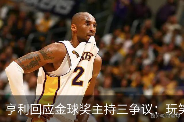 亨利回应金球奖主持三争议：玩笑而已，别说不尊重凯特