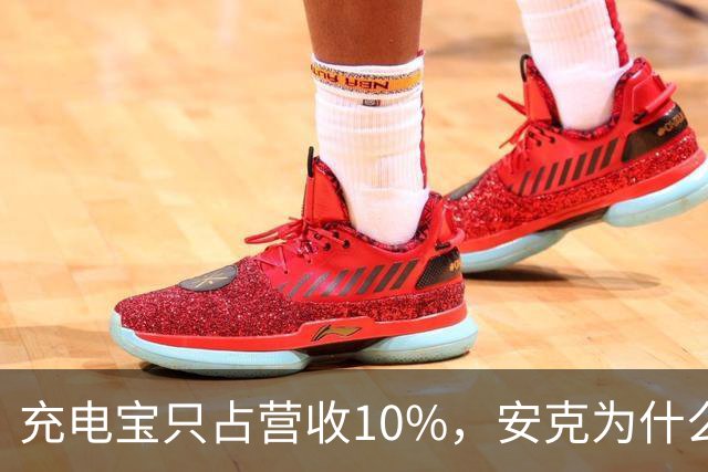 充电宝只占营收10%，安克为什么还要招这么多人？