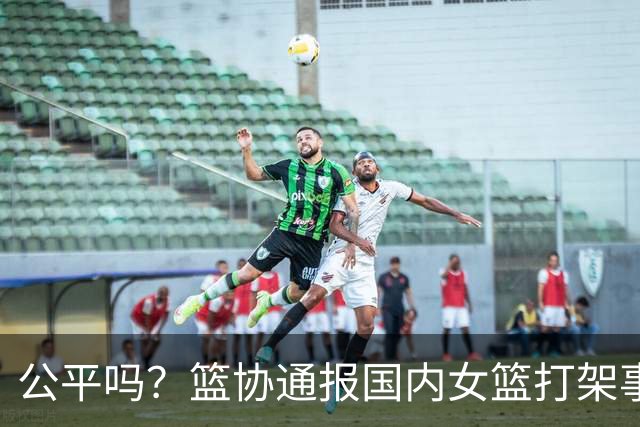 公平吗？篮协通报国内女篮打架事件，丁奕可遭遇禁赛8场惹争议，高校方风平浪静