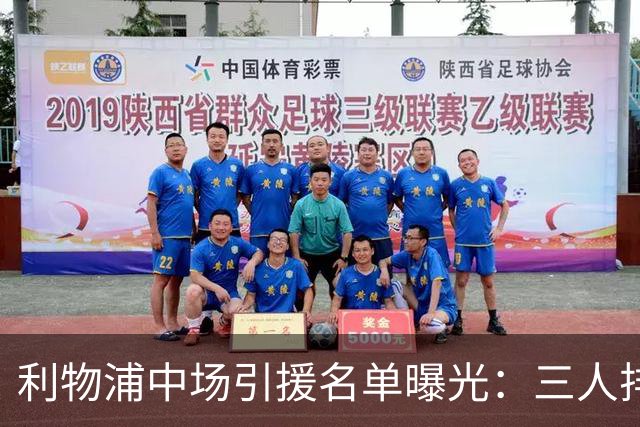 利物浦中场引援名单曝光：三人排序，德国国脚仅列备选