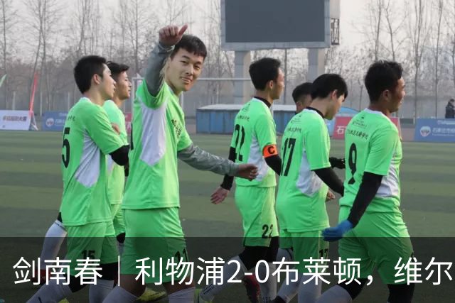 剑南春｜利物浦2-0布莱顿，维尔茨造格罗斯乌龙，伊萨克破门