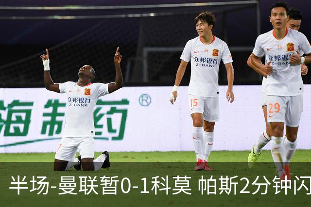 半场-曼联暂0-1科莫 帕斯2分钟闪击兜射破门 曼联半场0射正