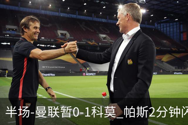 半场-曼联暂0-1科莫 帕斯2分钟闪击兜射破门 曼联半场0射正
