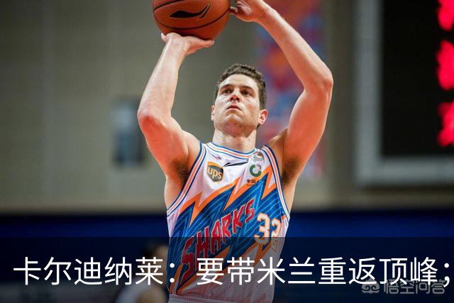 卡尔迪纳莱：要带米兰重返顶峰；对自己选择的阿莫林感到满意