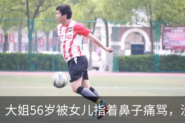 大姐56岁被女儿指着鼻子痛骂，没几天就突然走了