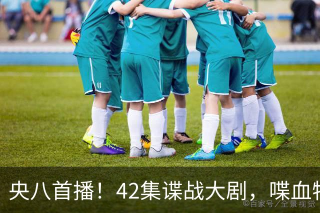 央八首播！42集谍战大剧，喋血特务，潜伏英雄舍生忘死，敌我暗战