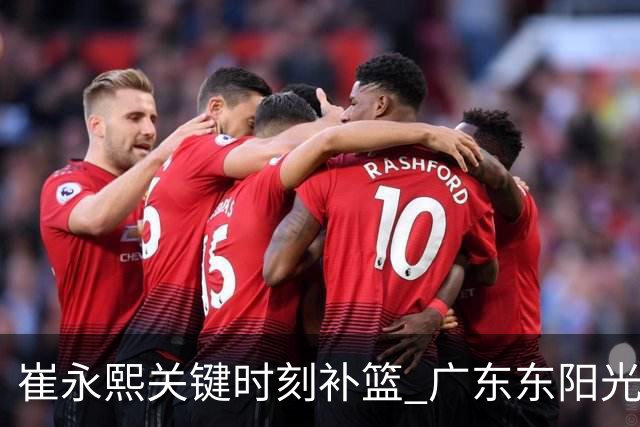 崔永熙关键时刻补篮 广东东阳光两分险胜江苏肯帝亚