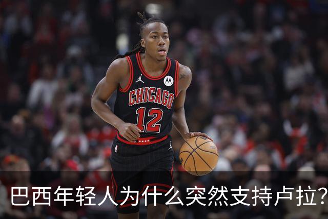 巴西年轻人为什么突然支持卢拉？能逆转选情吗？
