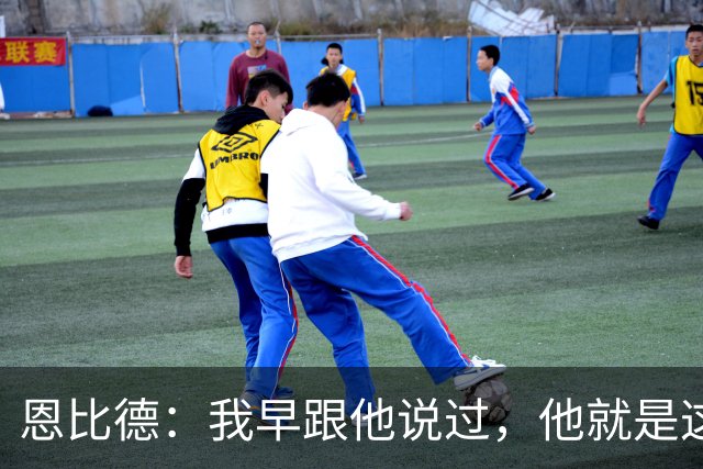 恩比德：我早跟他说过，他就是这支球队的未来