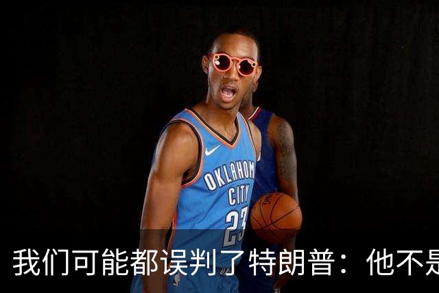 我们可能都误判了特朗普：他不是在打仗，而是把白宫当操盘室