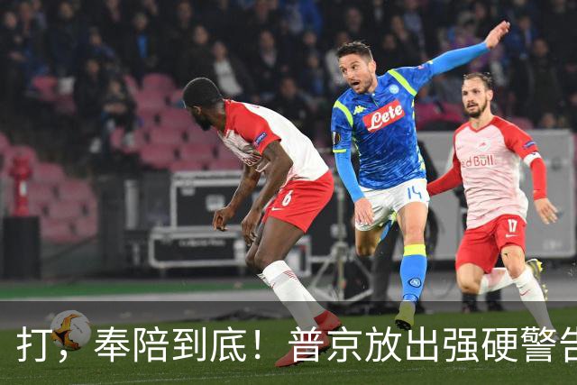 打，奉陪到底！普京放出强硬警告，泽连斯基眼含热泪：我彻夜难眠