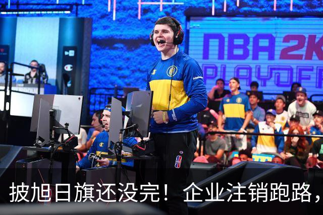 披旭日旗还没完！企业注销跑路，又揪出5个喊“一起披”的