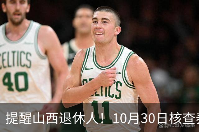提醒山西退休人！10月30日核查养老金调整文件发布情况
