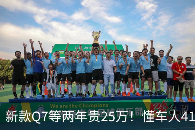 新款Q7等两年贵25万！懂车人41万抄底现款