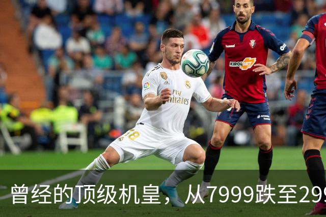 曾经的顶级机皇，从7999跌至2999，跳水5000，还值得入手吗？
