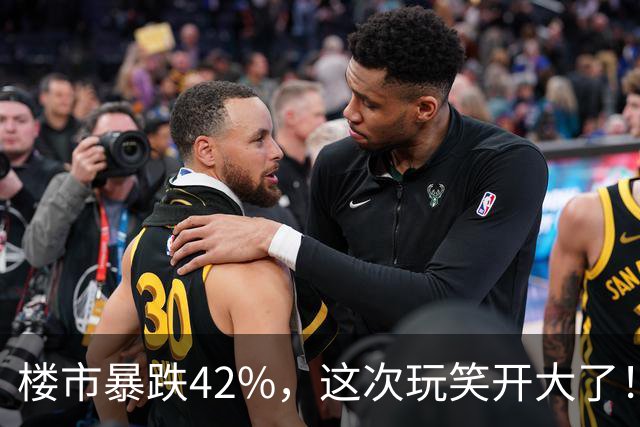 楼市暴跌42%，这次玩笑开大了！