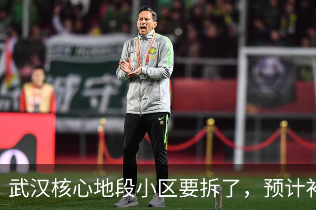 武汉核心地段小区要拆了，预计补偿价很可观！