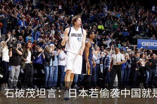石破茂坦言：日本若偷袭中国就是再受灾难，历史和现实皆不允许