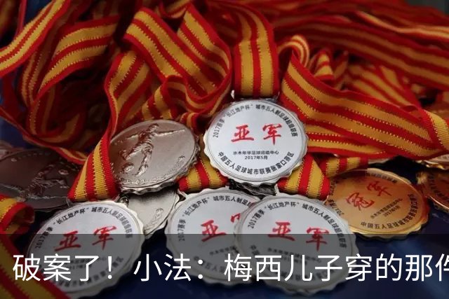 破案了！小法：梅西儿子穿的那件科莫球衣我送的，但没想到他会发