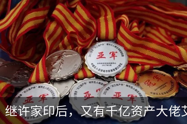 继许家印后，又有千亿资产大佬艾路明被刑拘，投资者35亿资金被套