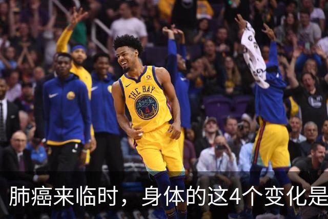 肺癌来临时，身体的这4个变化是藏不住的，只是经常被人们忽略了