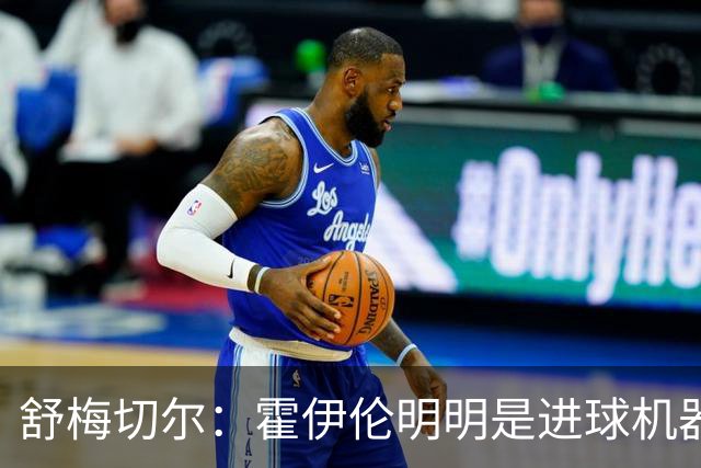舒梅切尔：霍伊伦明明是进球机器，维韦尔来了偏要换成谢什科