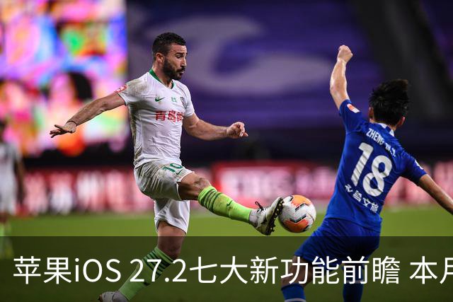 苹果iOS 27.2七大新功能前瞻 本月底发布 支持双摄同录