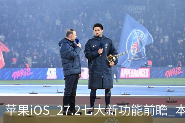 苹果iOS 27.2七大新功能前瞻 本月底发布 支持双摄同录