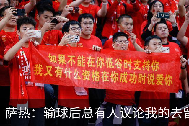萨热：输球后总有人议论我的去留，但俱乐部内部目前没有杂音