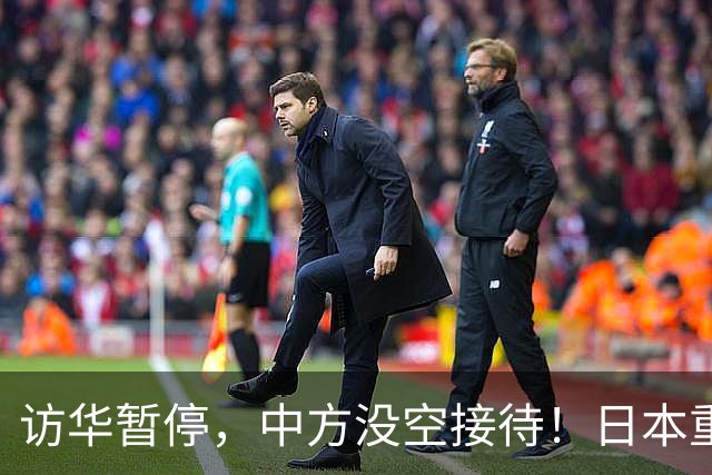 访华暂停，中方没空接待！日本重新安排行程，石破茂一语道破真相