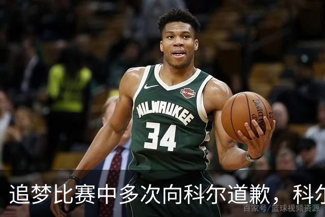 追梦比赛中多次向科尔道歉，科尔只回了一句“别担心”