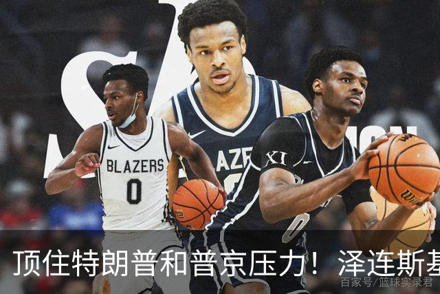 顶住特朗普和普京压力！泽连斯基突然签下一纸法令，和谈要黄了？