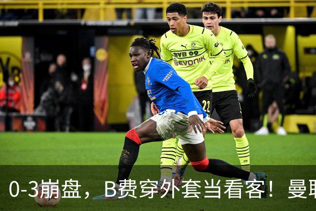 0-3崩盘，B费穿外套当看客！曼联要烂到什么地步，才能逼走拉爵？