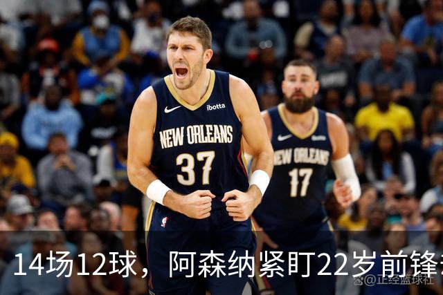 14场12球，阿森纳紧盯22岁前锋却要等到夏天