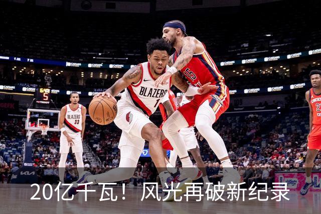 20亿千瓦！风光再破新纪录