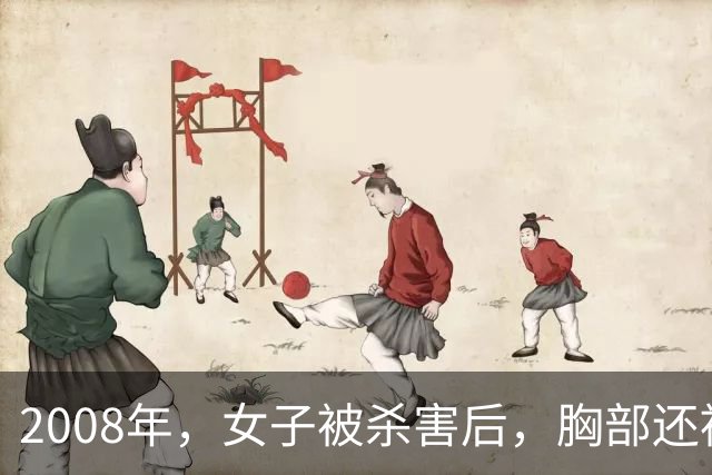 2008年，女子被杀害后，胸部还被割下，凶手割下后放在床边