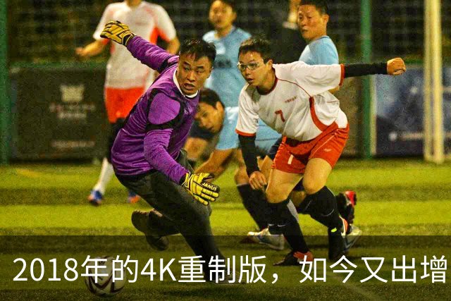 2018年的4K重制版，如今又出增强DLC：120帧和倍速都来了