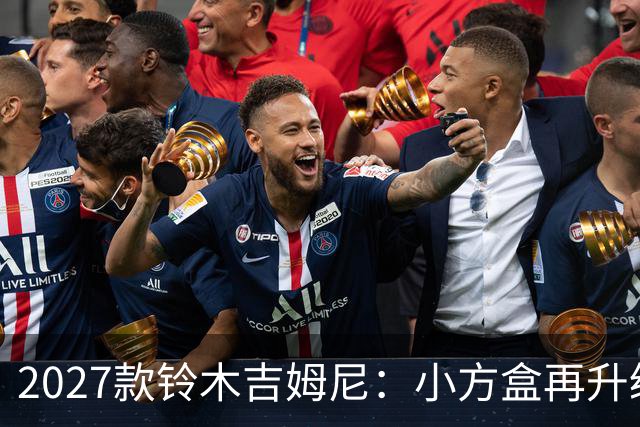 2027款铃木吉姆尼：小方盒再升级，越野圈的平民玩车神器