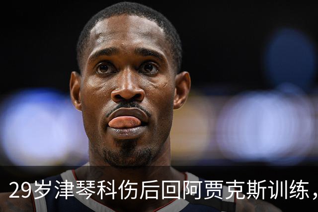29岁津琴科伤后回阿贾克斯训练，合同已到期身份仍是自由身