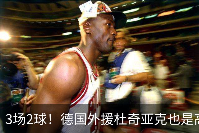 3场2球！德国外援杜奇亚克也是高级货！北京国安继续21场不败