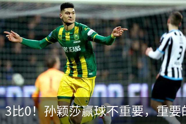 3比0！孙颖莎赢球不重要，重要的是侯英超这番话：算透了对手