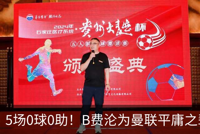 5场0球0助！B费沦为曼联平庸之辈，卡里克敢不敢让他坐板凳？