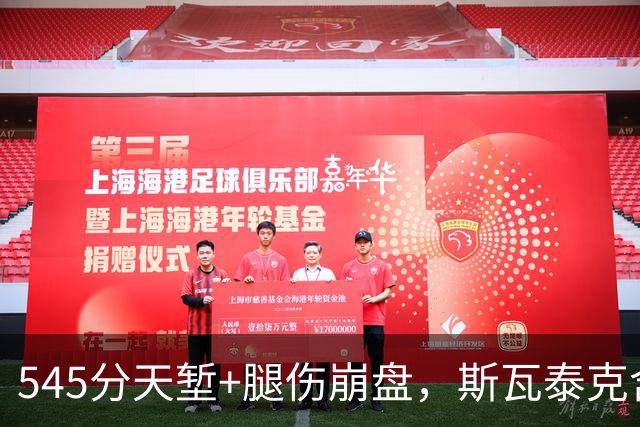 545分天堑+腿伤崩盘，斯瓦泰克含泪宣布：不期待年终总决赛了