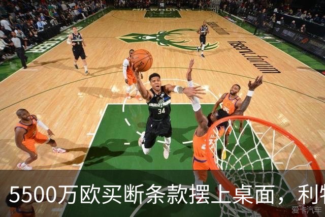 5500万欧买断条款摆上桌面，利物浦越来越可能留下阿劳霍